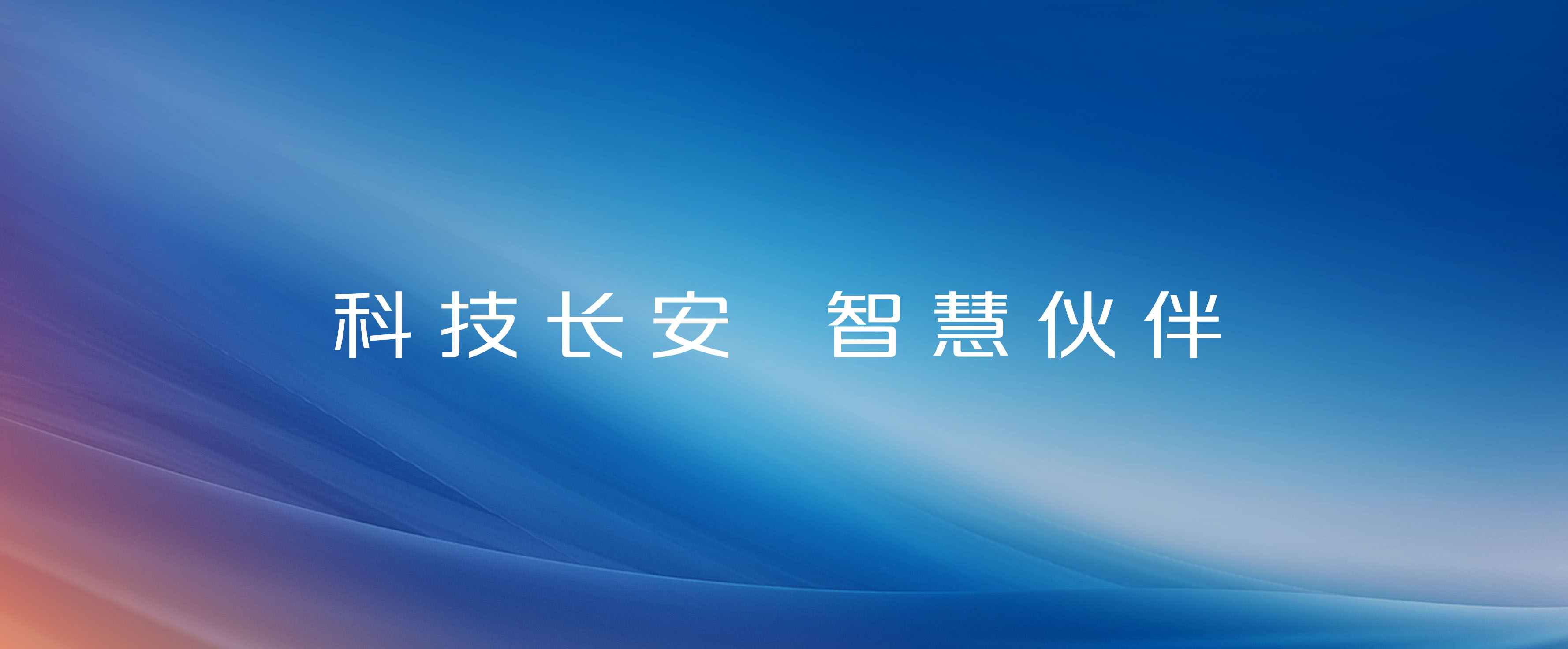 科技新葡萄8883官网AMG，智慧伙伴！
